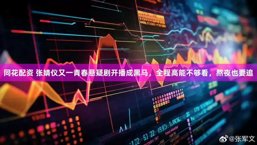同花配资 张婧仪又一青春悬疑剧开播成黑马，全程高能不够看，熬夜也要追