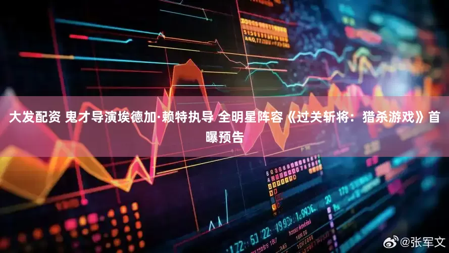 大发配资 鬼才导演埃德加·赖特执导 全明星阵容《过关斩将：猎杀游戏》首曝预告