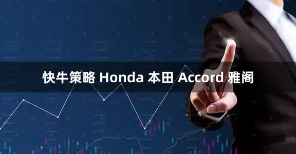快牛策略 Honda 本田 Accord 雅阁